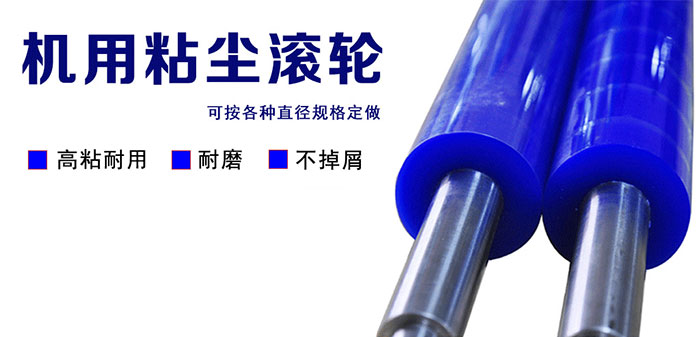 机用粘尘滚轮