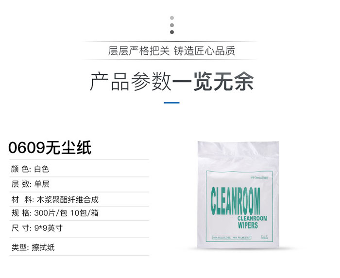 0609无尘纸
